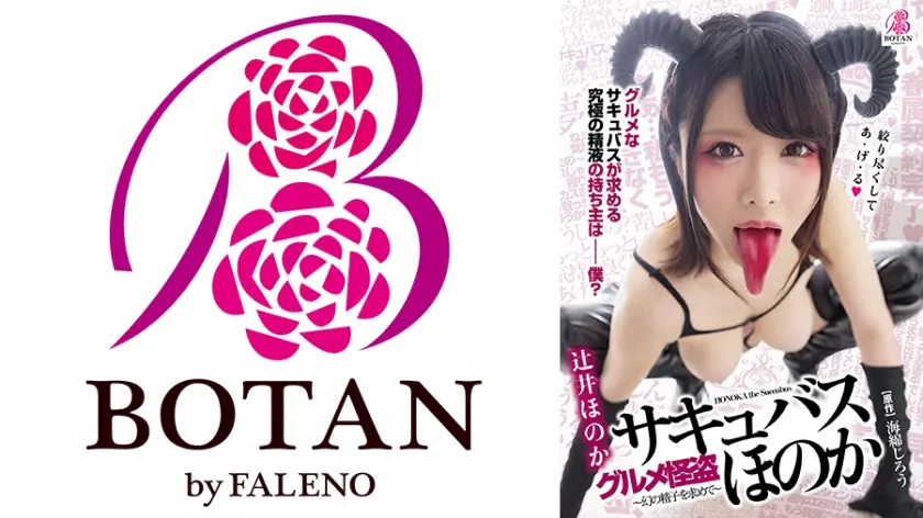 グルメ怪盗-サキュバス-ほのか～究極のシコエロ舌を持つ淫魔様は超・ザーメン美食家～+ 辻井ほのか