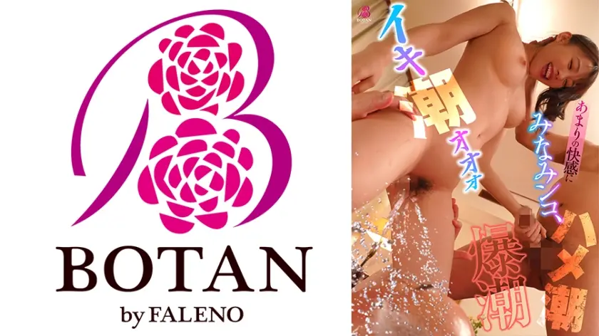 即お漏らし爆潮ハメ潮みなみさん 広仲みなみ