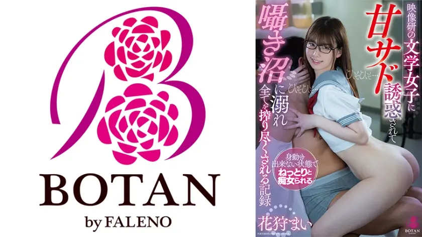 映像研の文学女子に甘サド誘惑されて囁き沼に溺れ全てを搾り尽くされる記録 花狩まい
