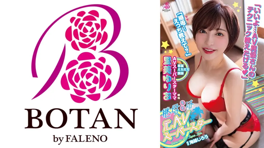 継母は＜元AVスーパースター＞。大好きな継母が＜実は超人気痴女AV女優＞だった僕は何度も何度も＜実践指導＞してもらい金玉はいっつも空っぽ。 里美ゆりあ