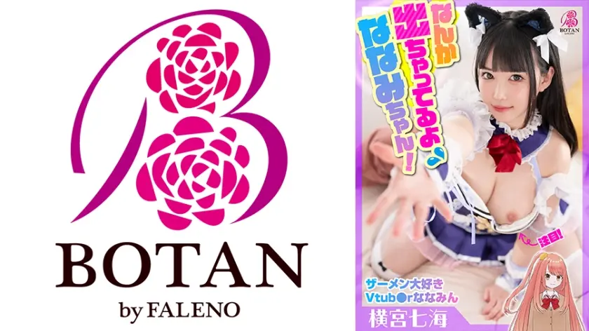 ザーメン大好きVtub●rななみん中出し&大量顔射スペシャル！【横宮七海】#ななみんは生配信中じゃない時もナマがだーい好き！#関係者の精子搾り取り！#担当マネージャーと3P #性欲貪欲愛嬌良く #笑顔でザーメン受け止めフィニッシュ！#なんか出ちゃってるよななみちゃん！