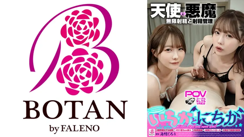 『いちかとにちか』無限射精な天使と射精管理な悪魔の双子＃無限射精な白い天使＃限界超えても射精＃射精しても射精しても＃金玉からっぽ＃もっと出すまで許してくれない＃優しき悪魔「いっぱい好きなだけ、死んじゃいそうになるまで何度でも何度でも気持ちよく射精させてあげる♪」＃射精管理な黒い悪魔＃焦らし焦らし我慢＃射精コントロール＃カリ首3cm挿入SEX＃我慢我慢耐えて耐えて最高の射精＃意地悪天使「イクな♪我慢しろ♪まだ我慢しろ♪焦らされて焦らされて泣きながら射精堪えろ♪先っちょだけで堪えろ♪」 松本いちか