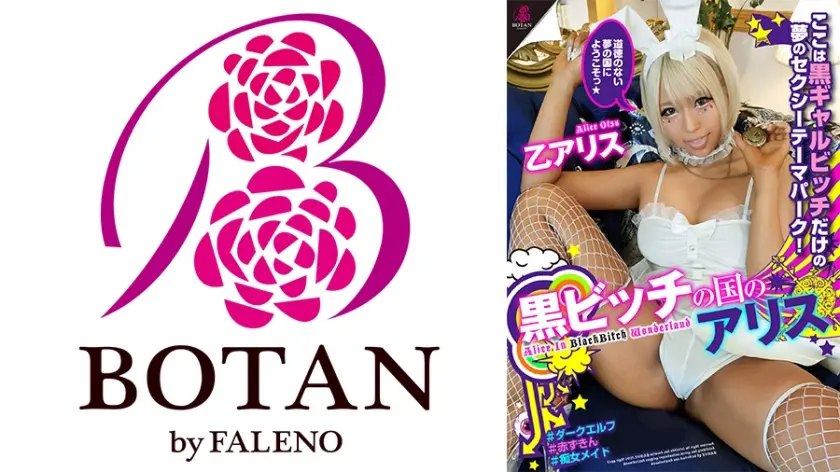 『黒ビッチの国のアリス』黒(肌)アリスinワンダーランドへようこそっ！～ここは黒ギャルビッチだけの夢のセクシーテーマパーク ＃それぞれ違う黒ビッチが楽しめるアトラクション！＃黒ビッチメイドのイキ我慢SEX対戦！＃赤ずきんな黒ビッチちゃんの狼くん逆ハンティング！＃ダークエルフを捕獲して飼育体験のはずが…！？ 乙アリス