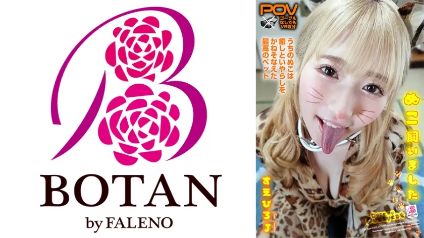 ねこ飼いました【POV】 末広純