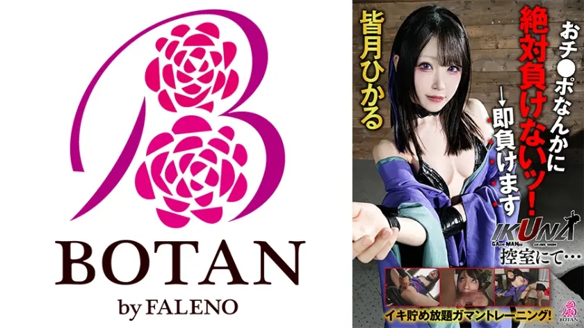 『IKUNA！控室にて…』イキ貯め放題ガマントレーニング！おチ○ポなんかに絶対負けないッ！→即負けます 皆月ひかる