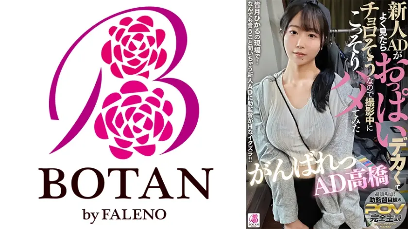 新人ADがよく見たらおっぱいデカくてチョロそうなので撮影中にこっそりハメてみた がんばれっAD高橋 高橋彩羽