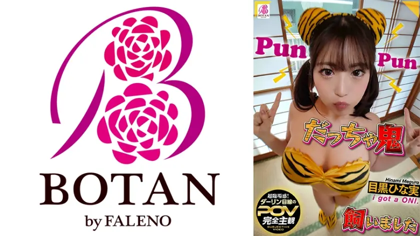 だっちゃ鬼飼いました【POV】 目黒ひな実