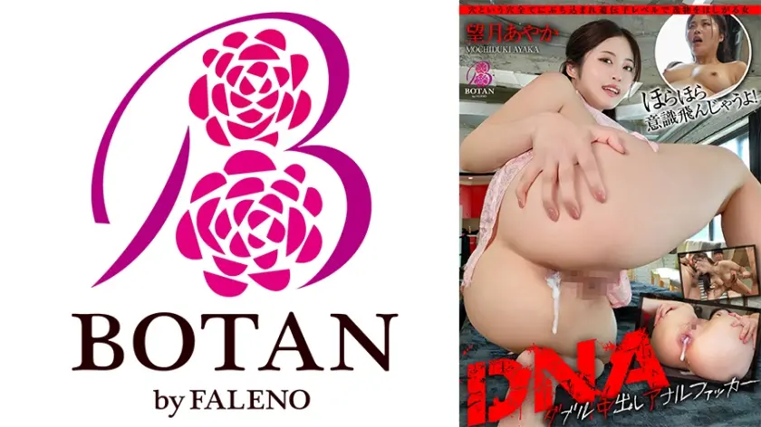 DNA！【ダブル中出しアナルファッカー】 望月あやか