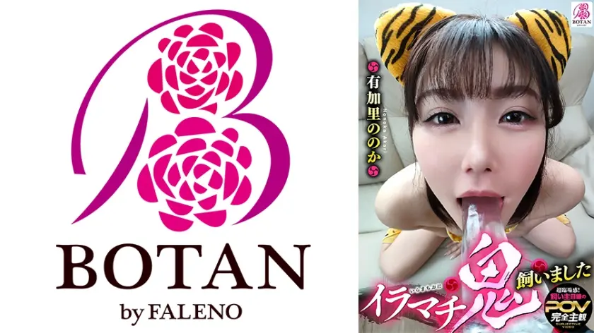 イラマチ鬼飼いました【POV】 有加里ののか