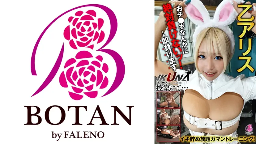 『IKUNA！控室にて…』イキ貯め放題ガマントレーニング！おチ○ポなんかに絶対負けないッ！→即負けます 乙アリス