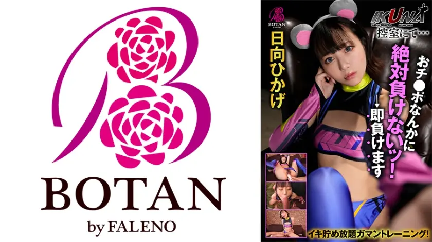 『IKUNA！控室にて…』イキ貯め放題ガマントレーニング！おチ●ポなんかに絶対負けないッ！→即負けます 日向ひかげ