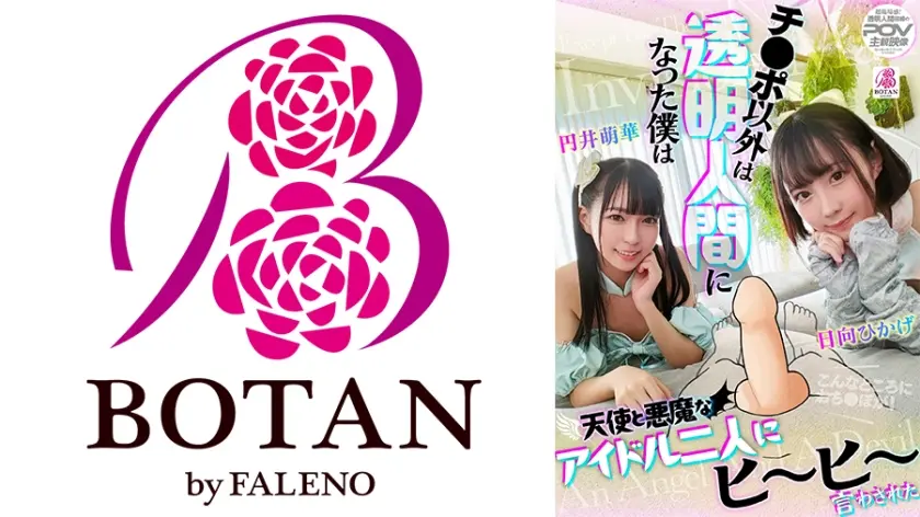 『チ●ポ以外は透明人間』になった僕は天使と悪魔なアイドル二人にヒーヒー言わされた 日向ひかげ 円井萌華