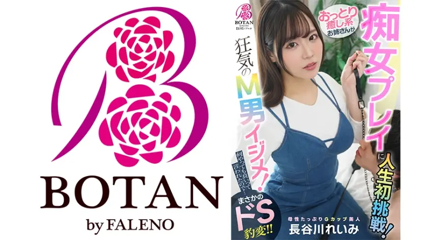 おっとり癒し系お姉さんが痴女プレイに人生初挑戦！あくまでアダルトビデオなのでユーザーがドン引きするくらいM男クンをイジメてみてください！ 長谷川れいみ