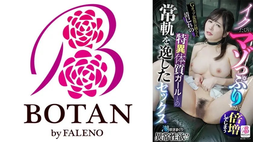 イクたびにマゾっぷりが倍増してしまう特異体質ガールとの常軌を逸したセックス 清巳れの