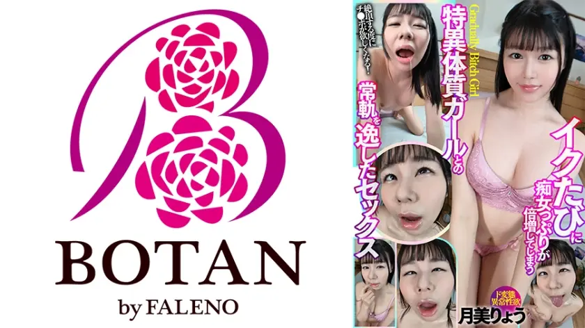 イクたびに痴女っぷりが倍増してしまう特異体質ガールとの常軌を逸したセックス 月美りょう