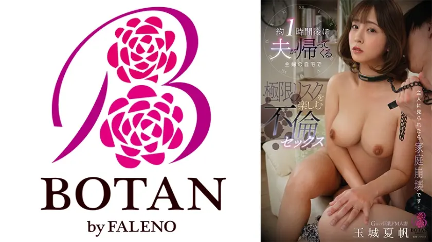 約1時間後に夫が帰ってくる主婦の自宅で極限リスクを楽しむ不倫セックス 玉城夏帆