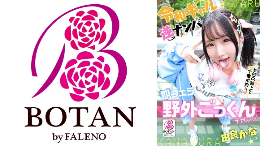 令和ギャル逆ナンパ即フェラ野外ごっくんチャレンジ 由良かな