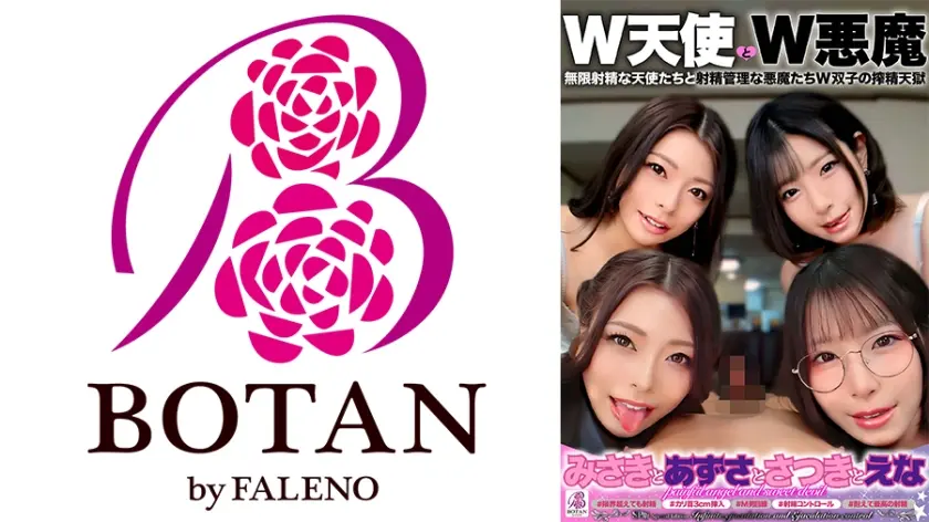 SP版「W天使とW悪魔」『みさきとあずさとさつきとえな』 無限射精な天使たちと射精管理な悪魔たちW双子の搾精天獄 ＃無限射精な白い天使＃限界超えても射精＃射精しても射精しても＃金玉からっぽ＃もっと出すまで許してくれない＃優しき悪魔「いっぱい好きなだけ、死んじゃいそうになるまで何度でも何度でも気持ちよく射精させてあげる♪」＃射精管理な黒い悪魔＃焦らし焦らし我慢＃射精コントロール＃カリ首3cm挿入SEX＃我慢耐えて我慢耐えて最高の射精＃意地悪天使「イクな♪我慢しろ♪まだ我慢しろ♪焦らされて焦らされて泣きながら射精堪えろ♪先っちょだけで堪えろ♪」 岬あずさ 沙月恵奈