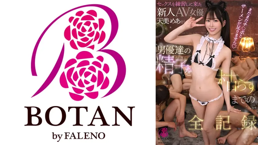 セックスを練習しに来た新人AV女優が男優達の精子を枯らすまでの全記録 天美めあ