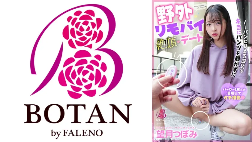 ノーパンに見える服装で本当にパンツを履かずに野外リモバイ絶頂デート 望月つぼみ