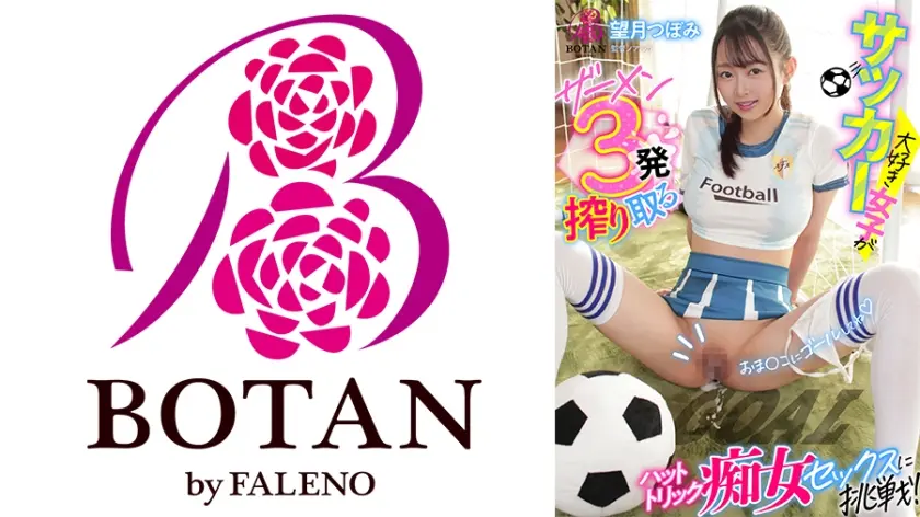 サッカー大好き女子がザーメン3発搾り取るハットトリック痴女セックスに挑戦！ 望月つぼみ
