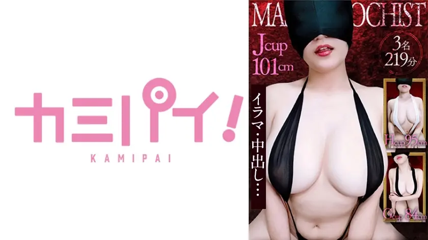 爆乳マゾメス全頭マスクVol.1