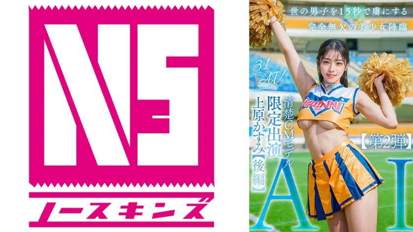 【3.1次元】AI清楚CMモデル 限定出演 上原かすみ 【後編】