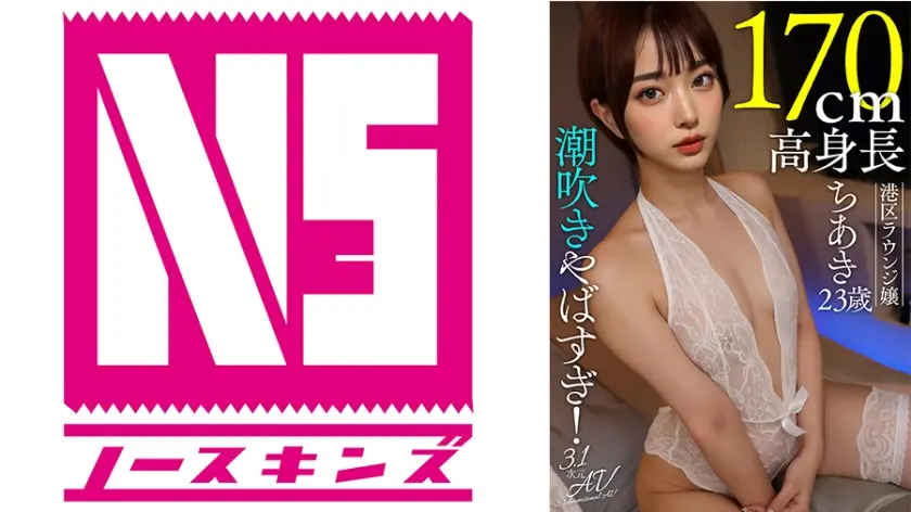 【AI素人】潮吹きやばすぎ！170cm高身長港区ラウンジ嬢ちあき(23歳)