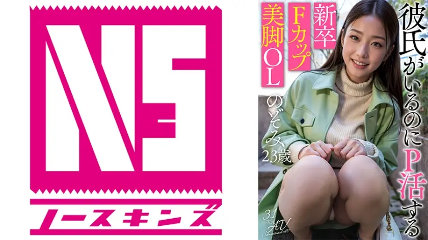 【SSS素人】彼氏がいるのにP活する新卒Fカップ美脚OL のぞみ(23歳)