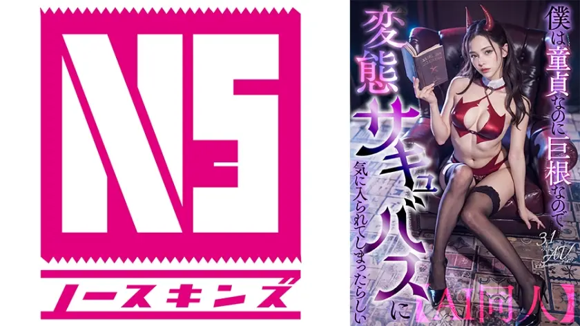 【AI同人】僕は童貞なのに巨根なので変態サキュバスに気に入られてしまったらしい