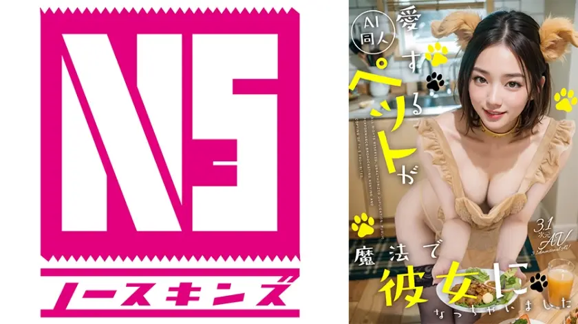 【AI同人】愛するペットが魔法で彼女になっちゃいました