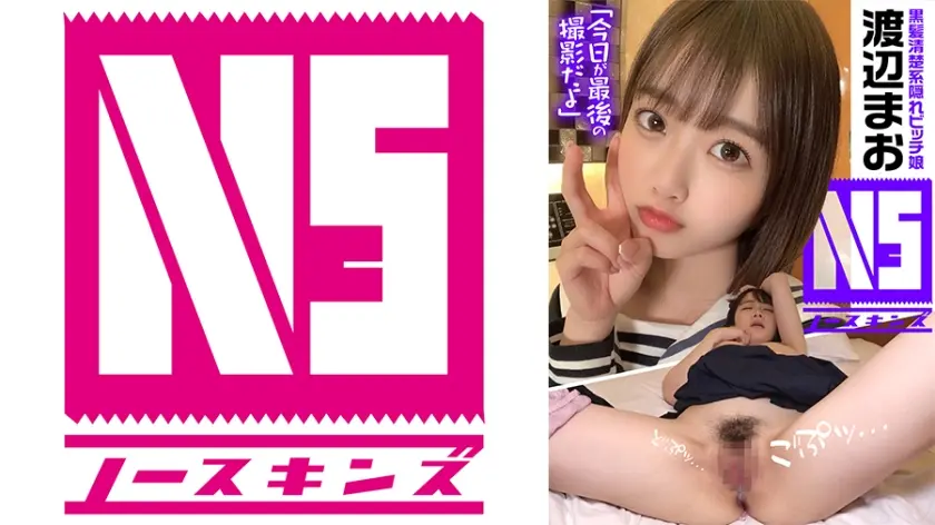 《中出しドキュメント》透明感MAXの隠れビッチ娘 渡辺まお＠ノースキンズ！