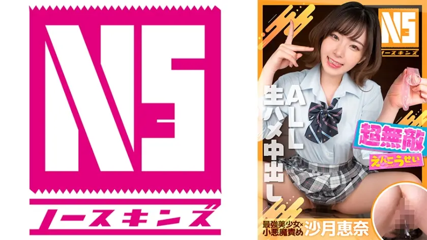 超無敵えんこうせい 沙月恵奈＠ノースキンズ！