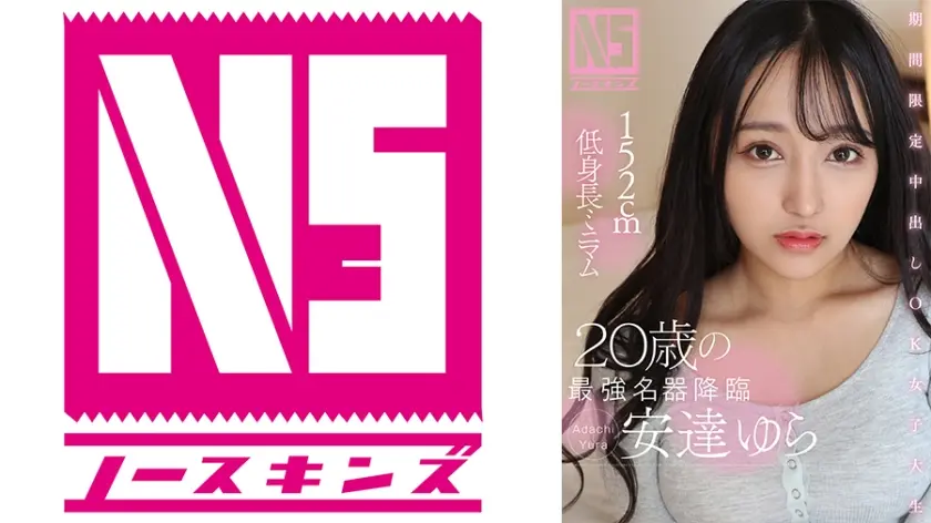 期間限定中出しOK女子大生 152cm低身長ミニマム20歳の最強名器降 安達ゆら＠ノースキンズ！