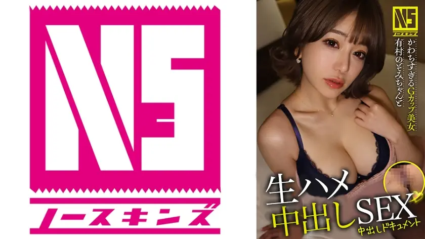 かわちすぎるGカップ美女 有村のぞみちゃんと生ハメ中出し 有村のぞみ＠ノースキンズ！【中出しドキュメント】