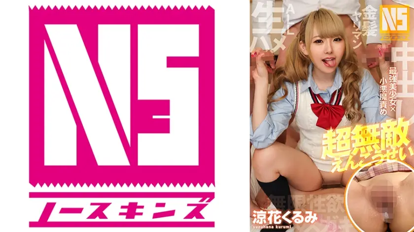 超無敵えんこうせい 涼花くるみ