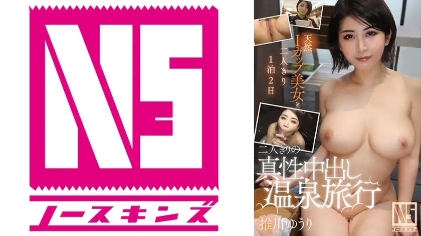 二人きりの真性中出し温泉旅行 推川ゆうり