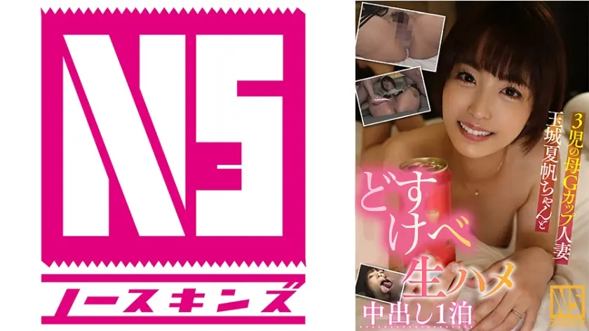 3人の母Gカップ人妻・玉城夏帆ちゃんと生ハメ中出し1泊＠ノースキンズ！【中出しドキュメント】