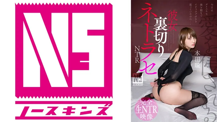 彼女裏切りネトラセ【NTR】本田瞳