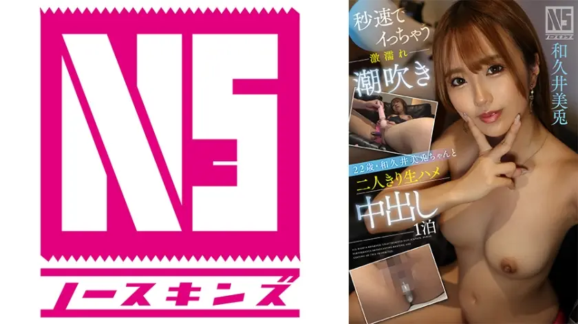 秒速でイっちゃう激濡れ潮吹き22歳・和久井美兎ちゃんと二人きり生ハメ中出し1泊＠ノースキンズ！【中出しドキュメント】