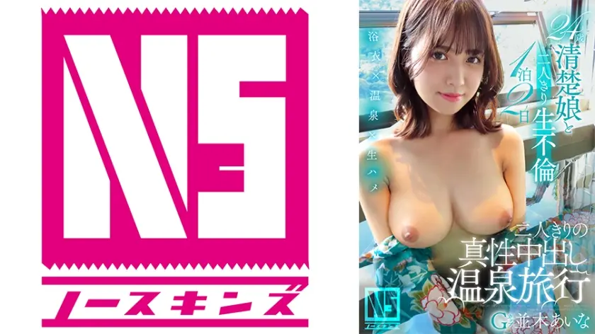二人きりの真性中出し温泉旅行 並木あいな