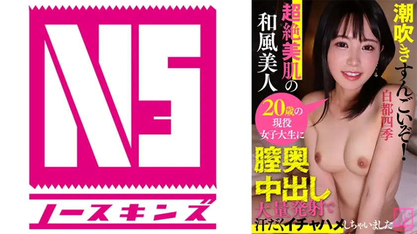 潮吹きすんごいぞ！超絶美肌の和風美人20歳の現役女子大生に膣奥中出し大量発射で汗だくイチャハメしちゃいました＠ノースキンズ！【NSドキュメント】