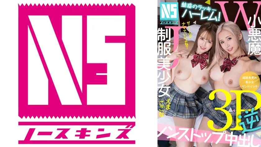 魅惑のラッキーハーレム！W小悪魔美少女逆3P えま&ここな