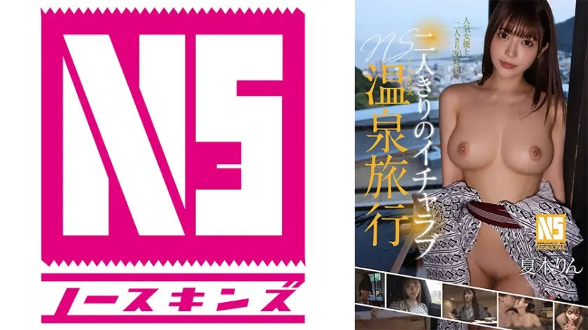 二人きりのイチャラブNS温泉旅行 夏木りん