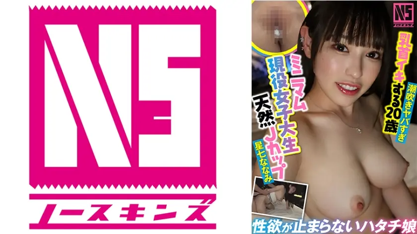 Jカップ20歳降臨！乳首イキする148cmのミニマム巨乳現役女子大生に膣奥中出し大量発射＠ノースキンズ！【NSドキュメント】