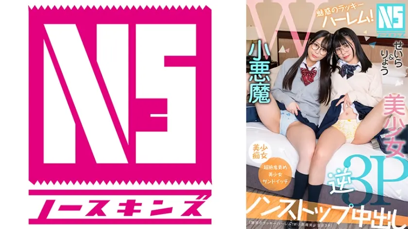 魅惑のラッキーハーレム！W小悪魔美少女逆3P せいら(19)&りょう(19) 久和原せいら 月美りょう