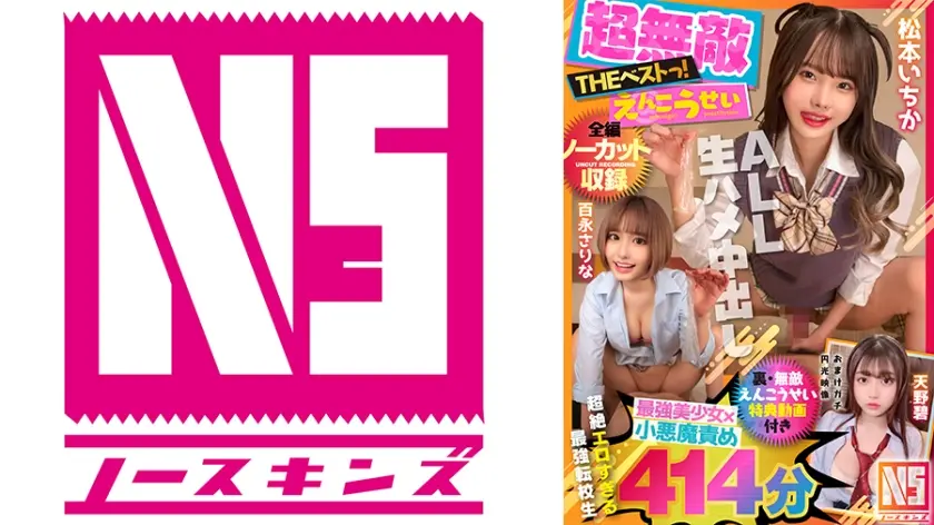 【超無敵えんこうせいTHE BEST】松本いちか・百永さりな最強小悪魔責めノンストップ名作完全版特典円光ハメ撮り付き【ノーカット収録】414分NOSKINSコンプリートベストっ！！