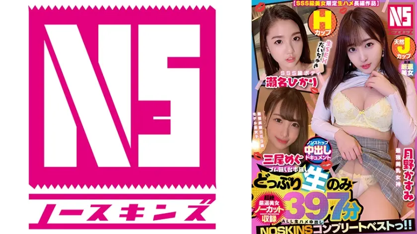 【SSS級美女限定生ハメ長編作品】ノンストップ中出しドキュメント！HカップSSS級ボディ瀬名ひかり・天然Jカップ最強美乳女神月野かすみ・最強美脚SSS級モデル系女子三尾めぐ＞【ノーカット収録】397分NOSKINSコンプリートベストっ！！