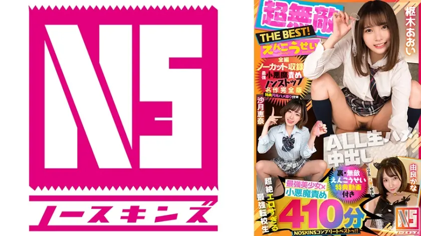 【超無敵えんこうせいTHE BEST】枢木あおい・沙月恵奈最強小悪魔責めノンストップ名作完全版特典円光ハメ撮り付き【ノーカット収録】＠＠＠分NOSKINSコンプリートベストっ！！ 由良かな