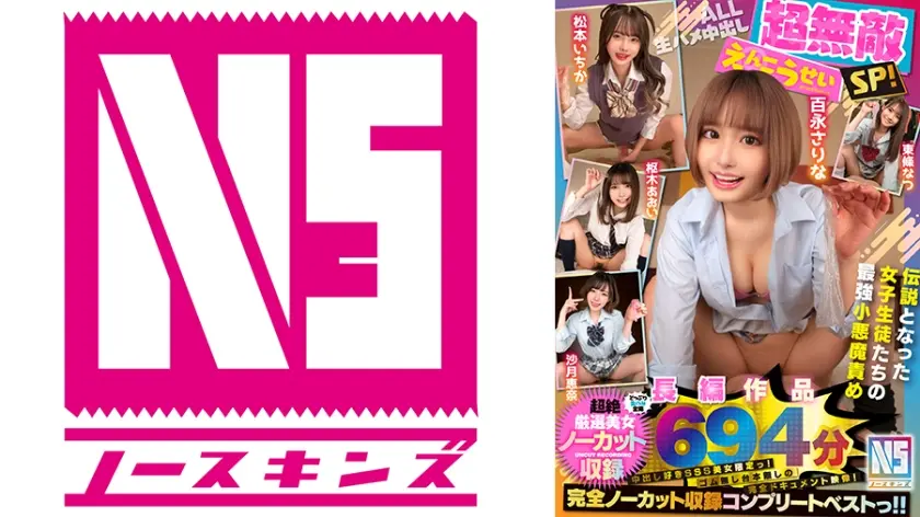 【694分長編作品】超無敵えんこうせいSP！伝説となった女子学生たちの最強小悪魔責め完全ノーカット収録コンプリートベスト 松本いちか 百永さりな 枢木あおい 沙月恵奈 東條なつ